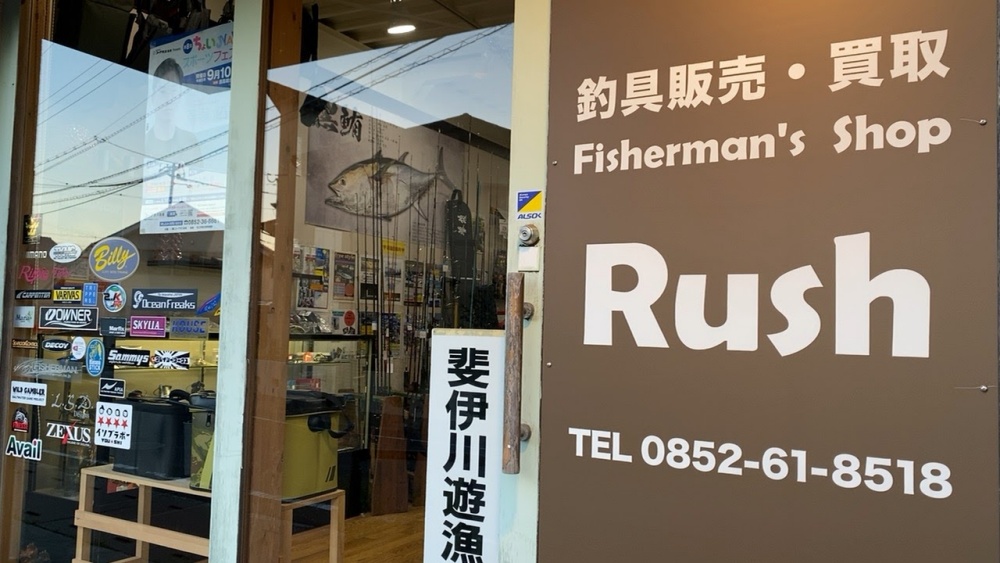 Fisherman's Shop Rush