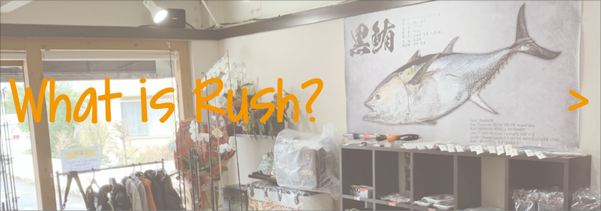 Rush ラッシュ 中古釣り具 釣具店
島根県 松江市 浜乃木