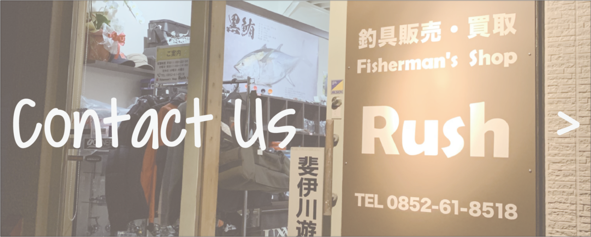 Rush ラッシュ 中古釣り具 釣具店
島根県 松江市 浜乃木 お問い合わせ