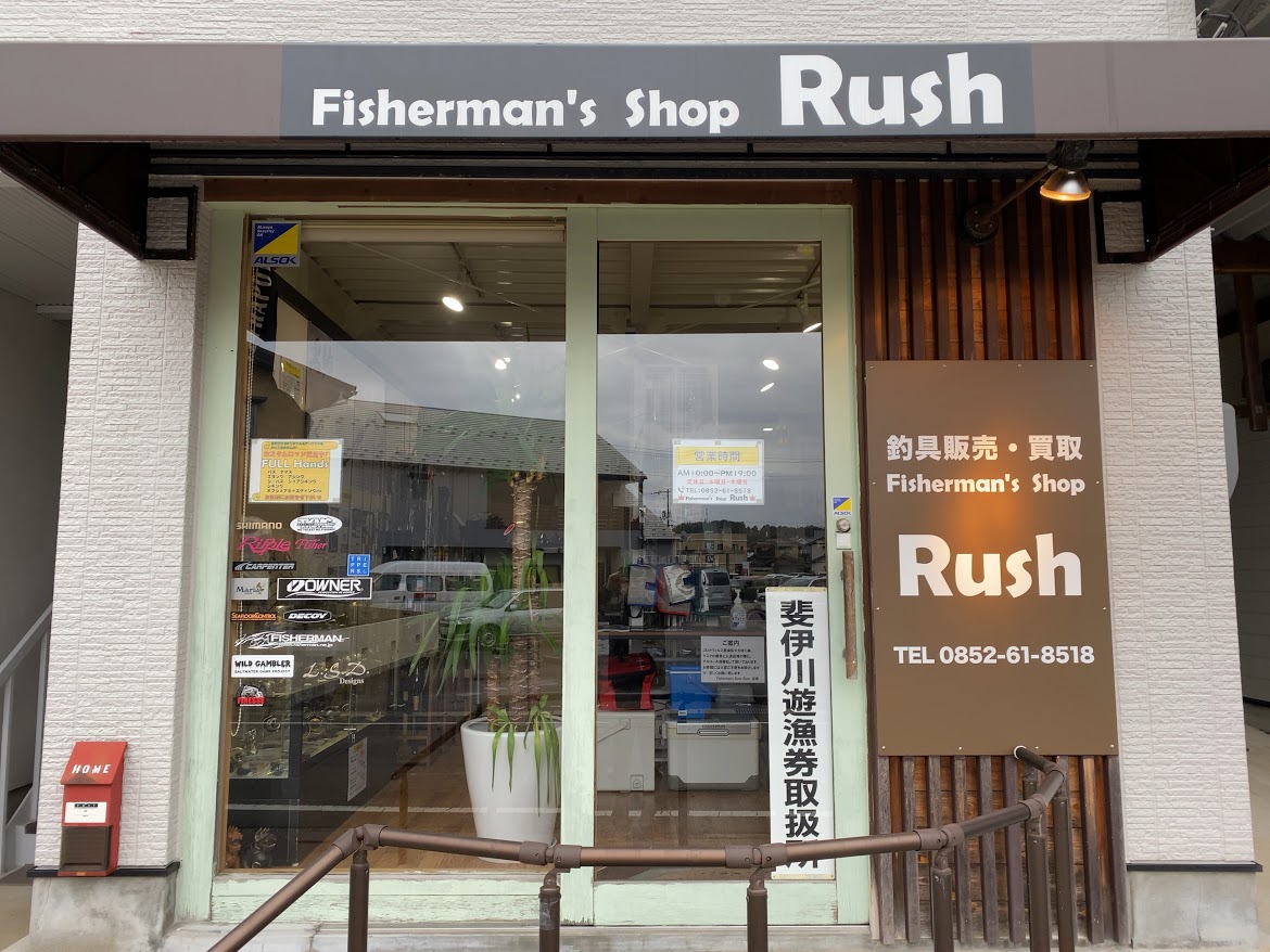 Fisherman's Shop Rush　ラッシュ
島根県松江市浜乃木町　中古釣具
about us